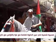 مسيرة شعبية في مخيم عين الحلوة تضامنا مع غزة بالتزامن مع ذكرى النكبة