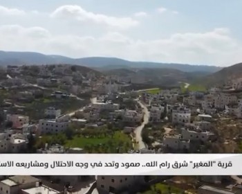 من الضفة| قرية المغير شرق رام الله.. صمود وتحد في وجه الاحتلال ومشاريعه الاستيطانية