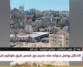 مراسلنا: الصحة تعلن تسجيل 11 إصابة جراء عدوان الاحتلال على مخيم نور شمس لليوم الثاني