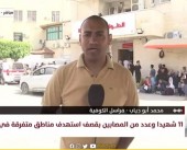 مراسلنا: وصول شهداء ومصابون لمستشفى العودة جراء استهداف الاحتلال منازل المواطنين شمال النصيرات